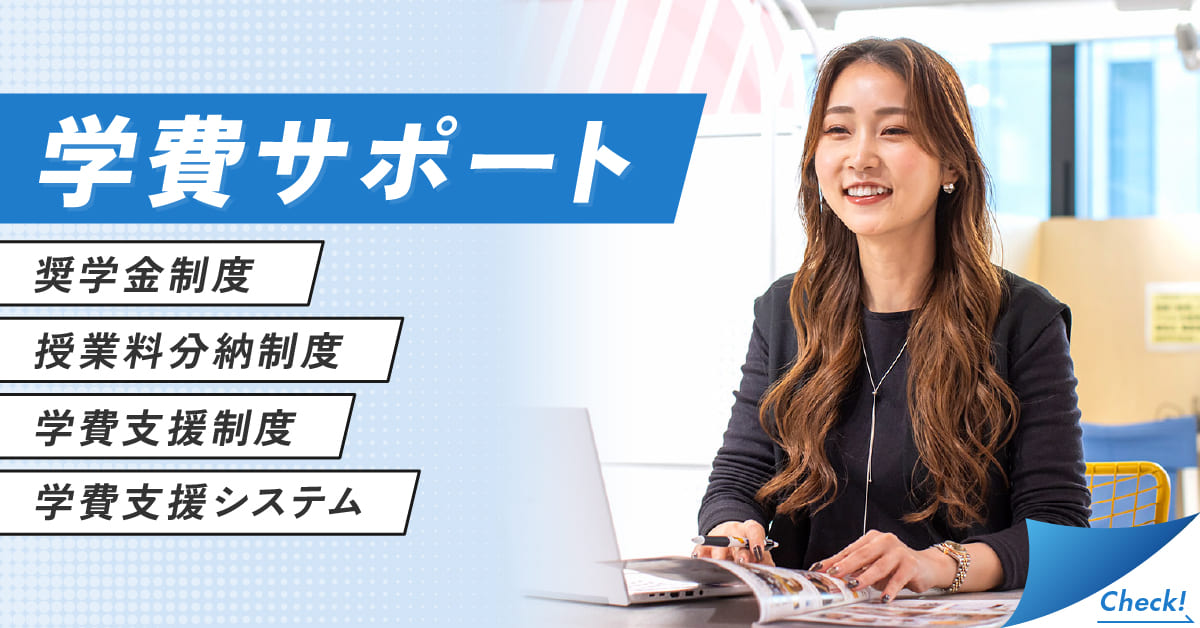 学費サポートについてはこちら