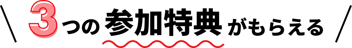 3つの特典