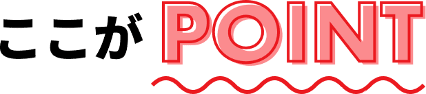 ここがポイント