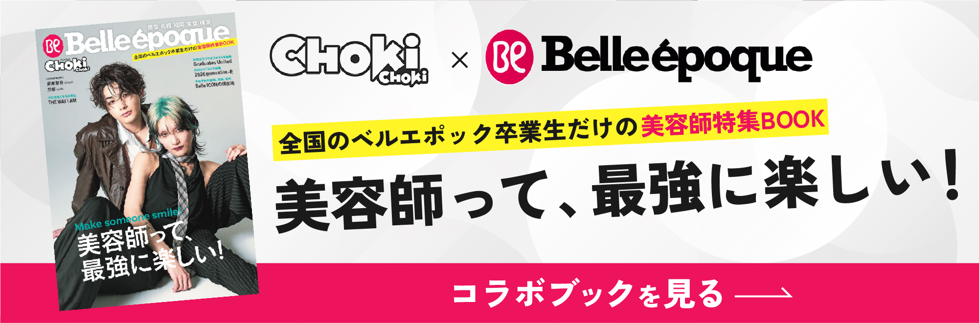 チョキチョキ×ベルエポック コラボブック