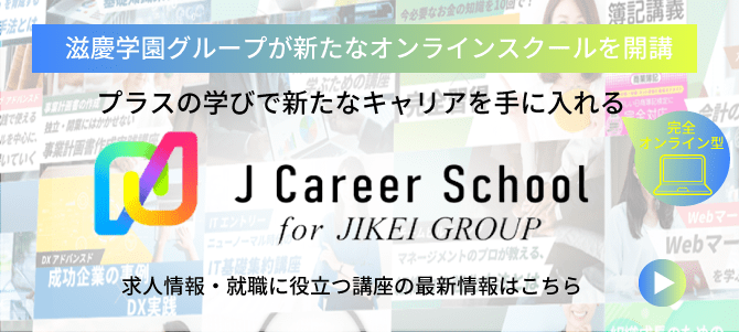 プラスの学びで新たなキャリアを手に入れる JCarrer School