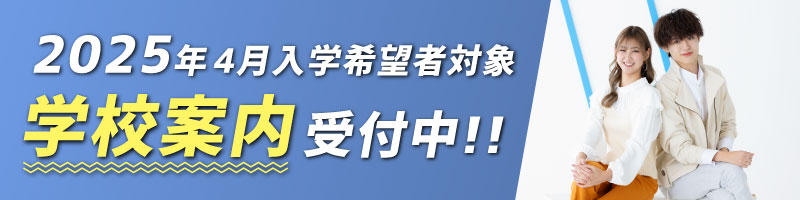 2025年4月入学希望者対象学校案内受付中!!