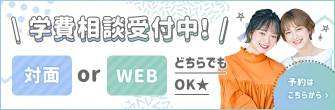 学費相談受付中!