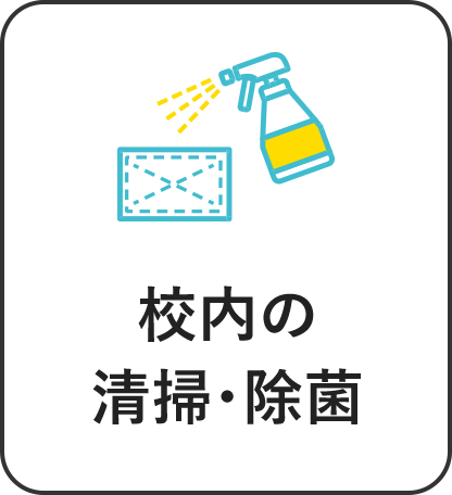 校内の清掃・除菌