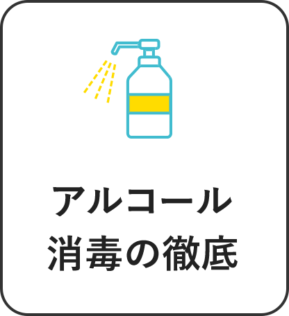 アルコール消毒の徹底