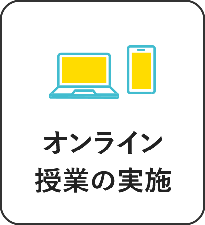 オンライン授業の実施