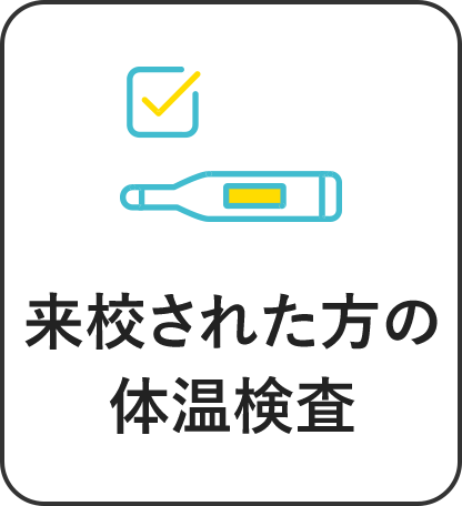 来校された方の体温検査