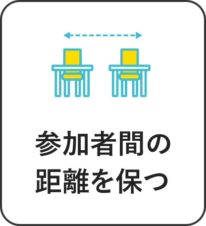 参加者間の距離を保つ