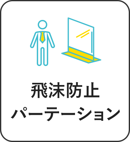 飛沫防止バーテーション