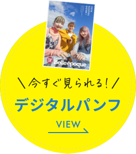 今すぐみられるデジタルパンフレット