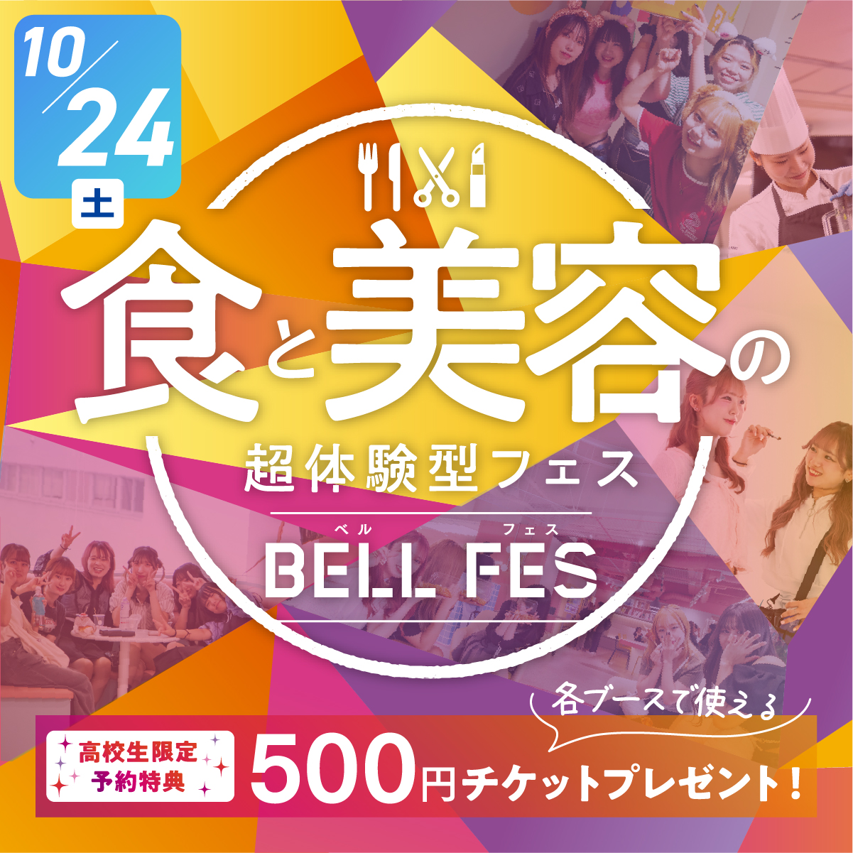 ベルフェス2026