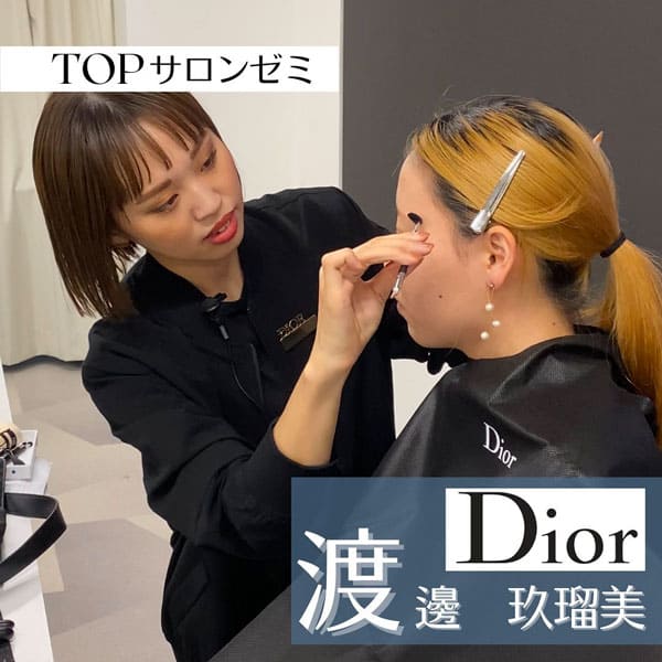 TOPサロンゼミ Dior 渡邊玖瑠美さん