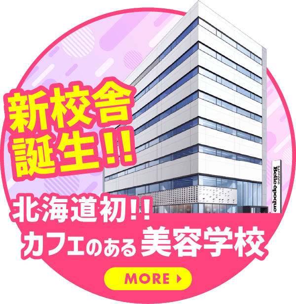 新校舎誕生!!北海道初！カフェのある美容学校