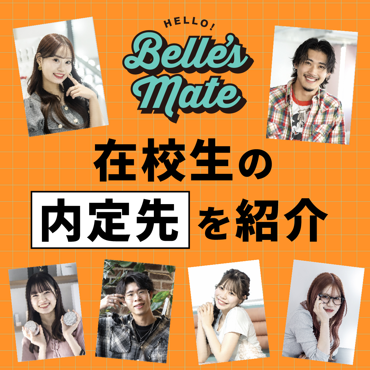 在校生の内定先を紹介！ベルズメイト