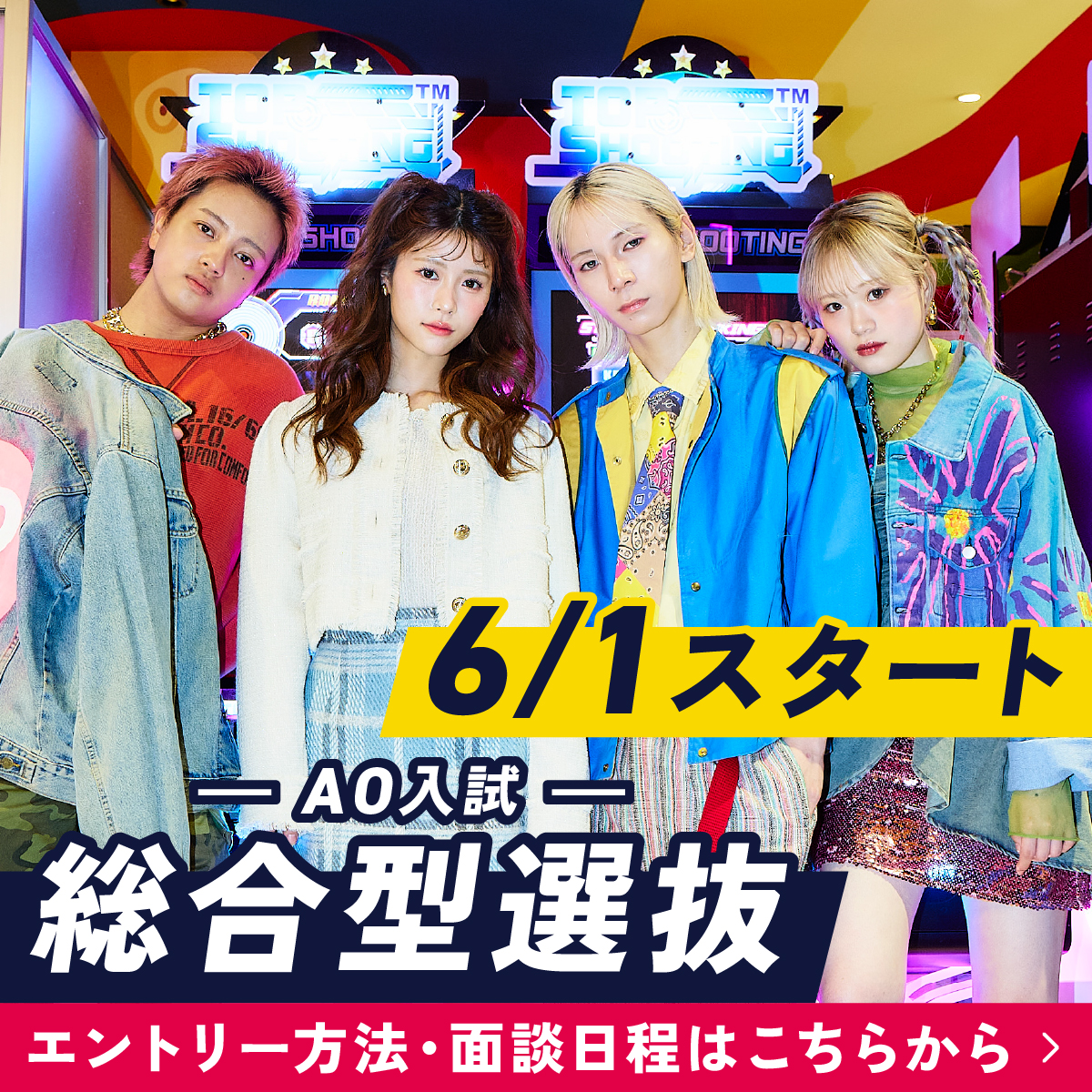 AO入試総合型選抜　詳細はこちらから