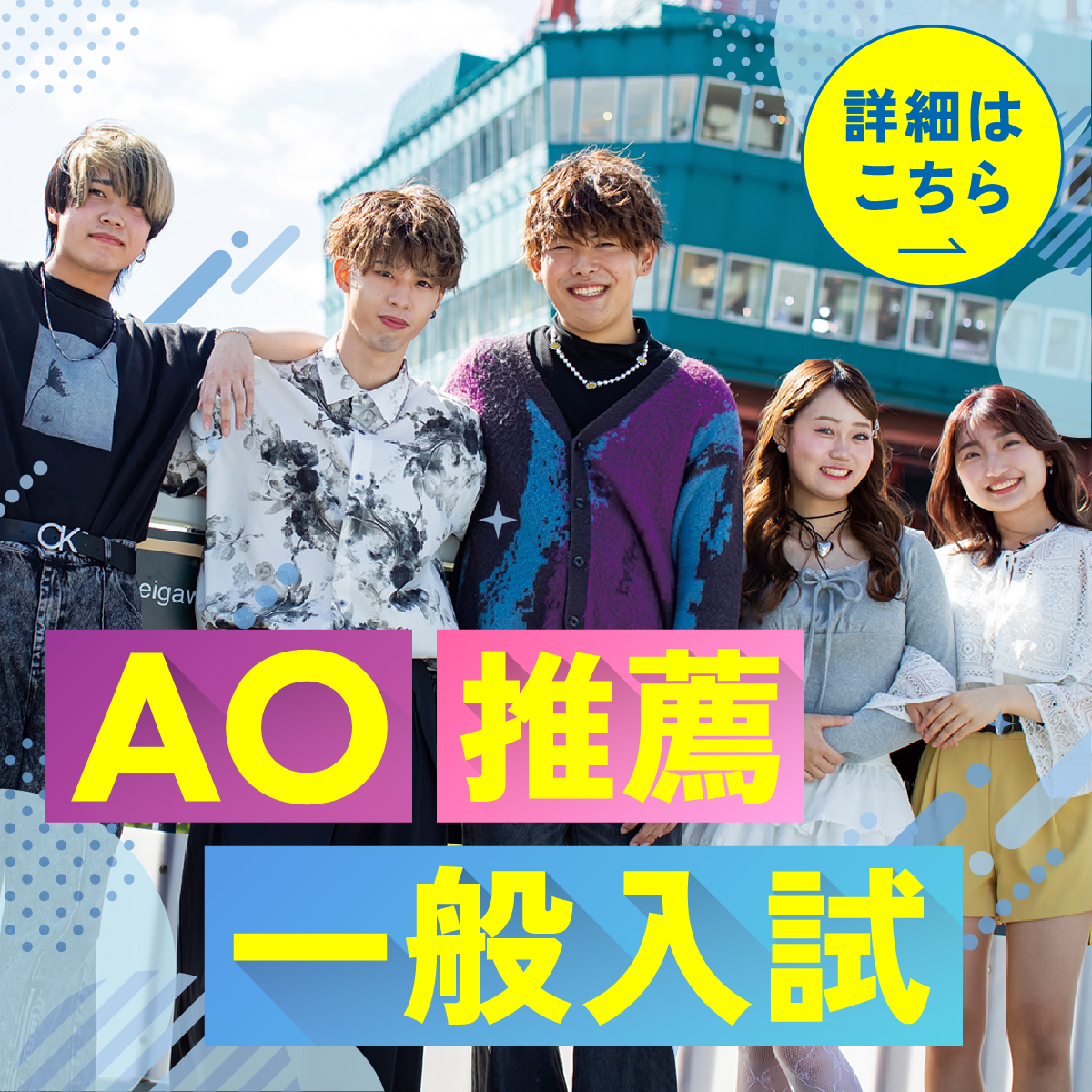 AO・推薦・一般入試　詳細はこちらから