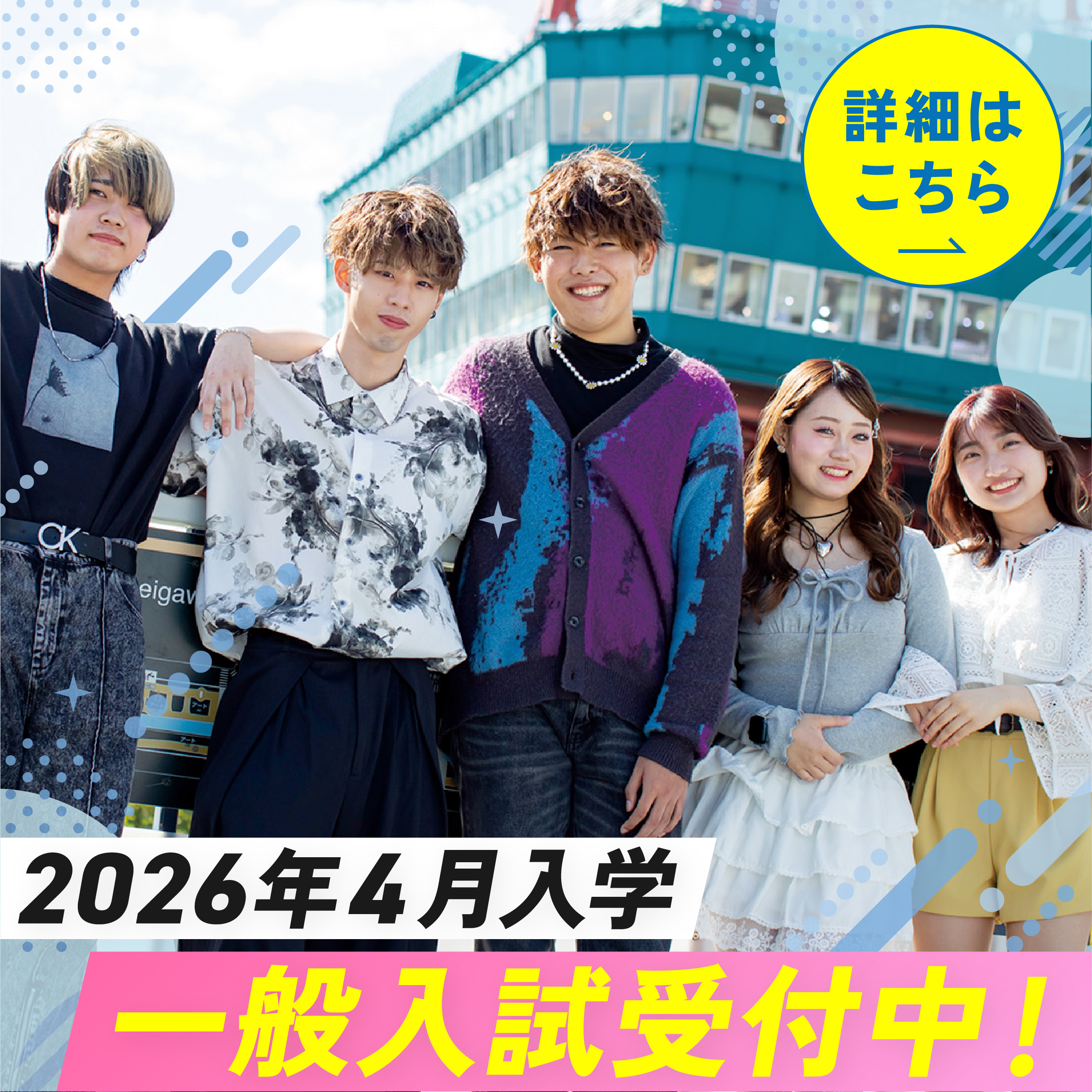 AO・推薦・一般入試　詳細はこちらから