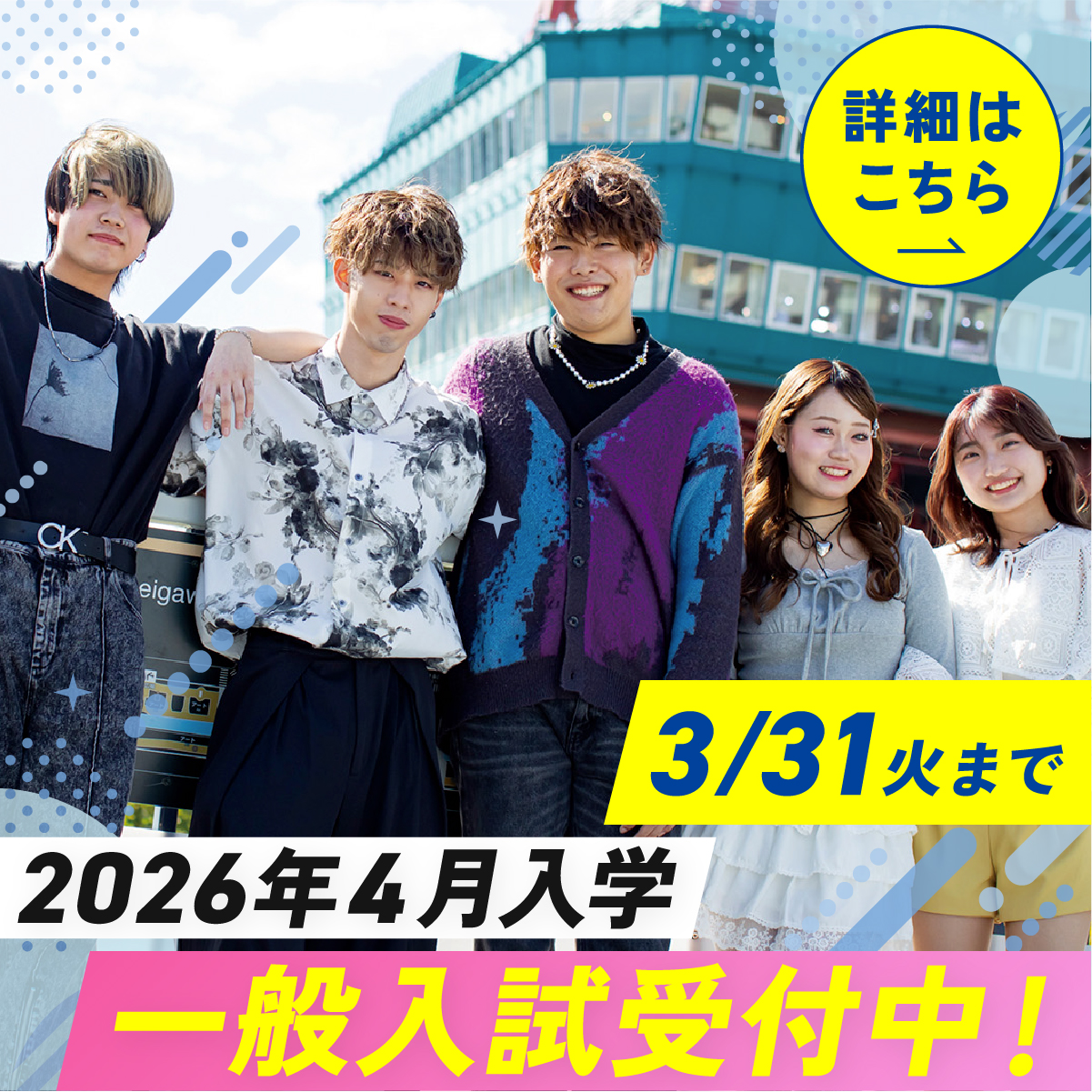 AO・推薦・一般入試　詳細はこちらから