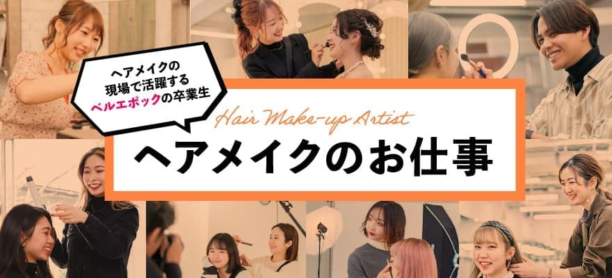 ヘアメイクのお仕事