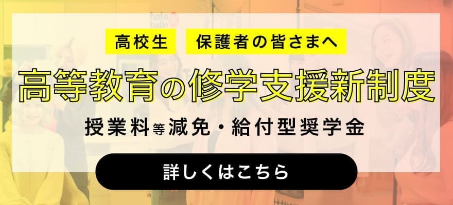 高等教育の修学支援新制度 授業料等減免と給付型奨学金