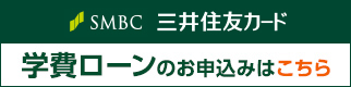 三井住友カード提携学費ローンお申込みはこちら