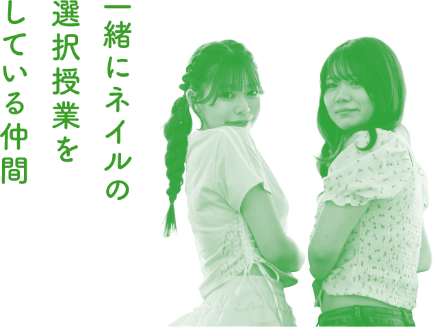 授業が一緒の仲間