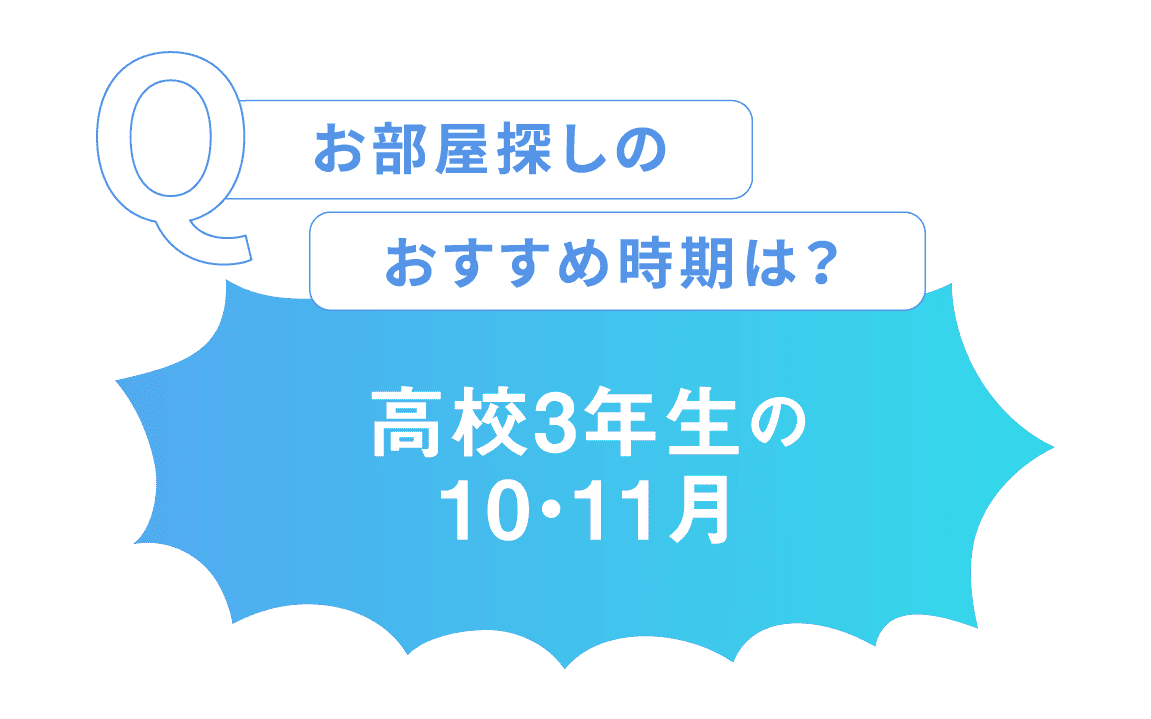 お部屋探しのおすすめ時期