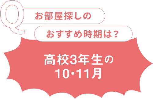 お部屋探しのおすすめ時期