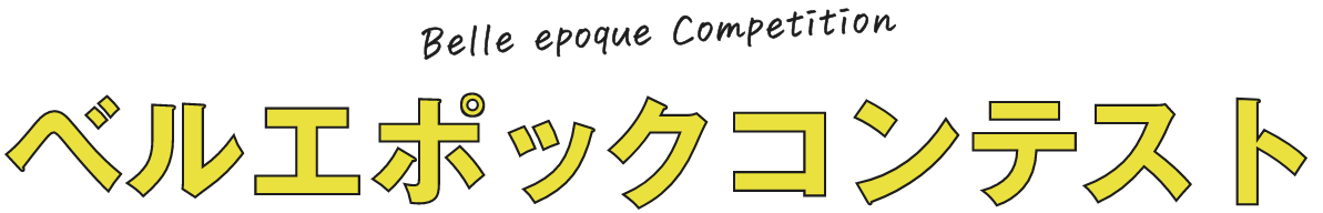 ベルコンペティション