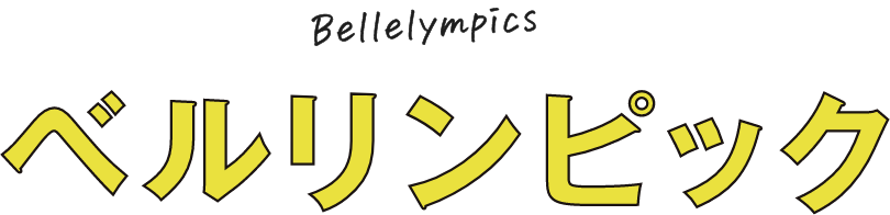 ベルリンピック