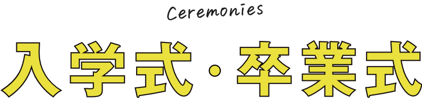 入学式・卒業式