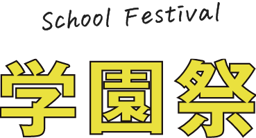 学園祭