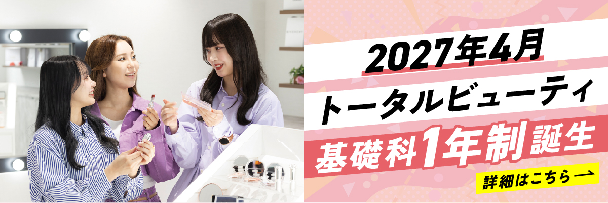 トータルビューティ基礎科1年制誕生!