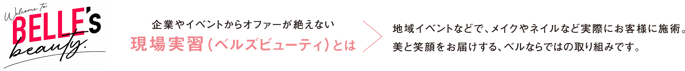 現場実習で自身も接客力も身につける！