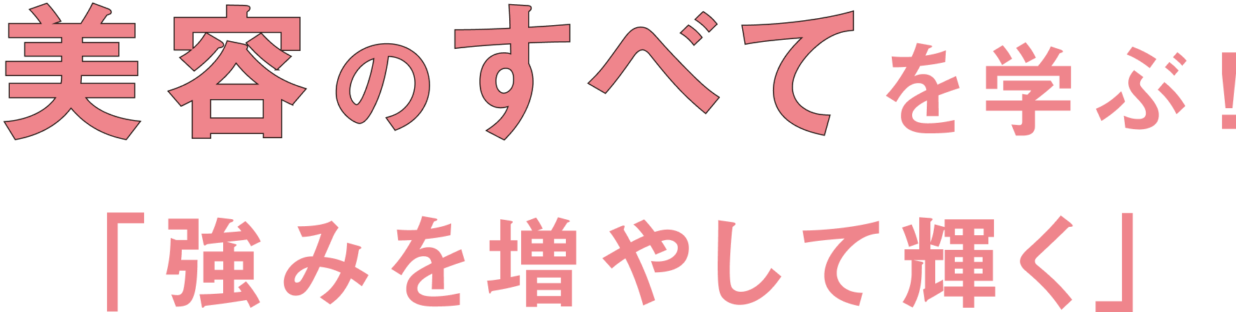 美容の全てを学ぶ！「強み」を増やして輝く！