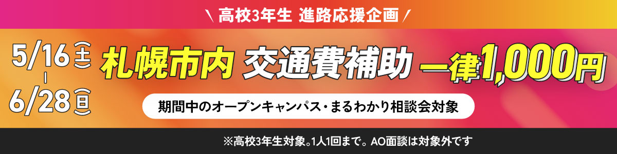 札幌市内 交通費補助 一律1,000円（5/9～6/28開催のオープンキャンパス・まるわかり相談会対象）