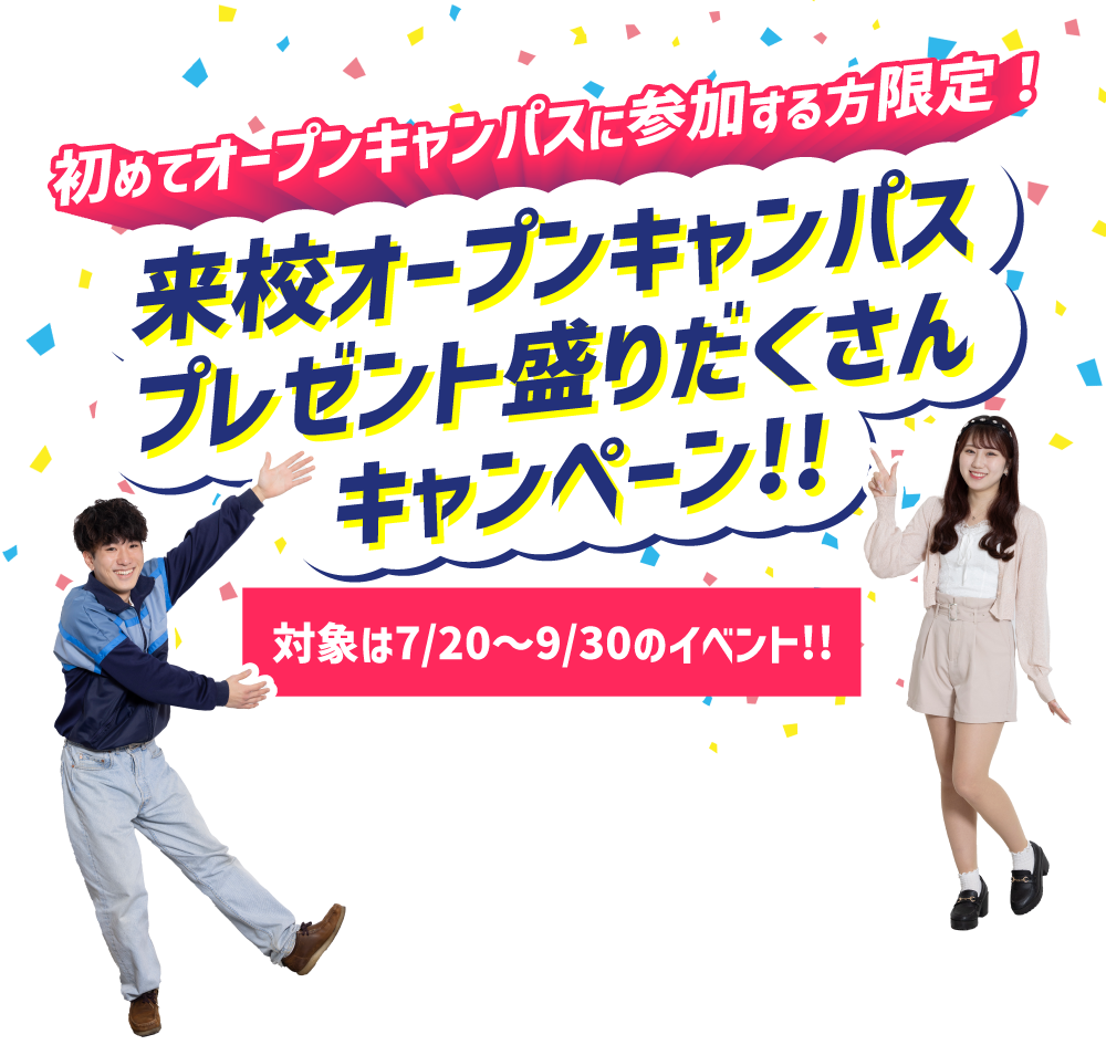 来校オープンキャンパスプレゼント盛りだくさんキャンペーン!!