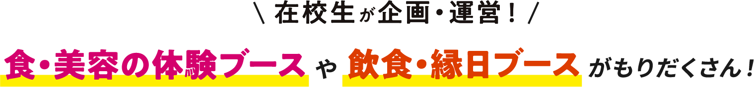 在校生が企画・運営！