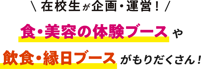 在校生が企画・運営！