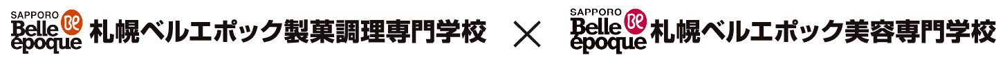 札幌ベルエポック製菓調理専門学校×美容専門学校