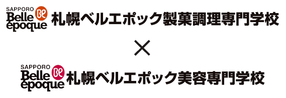 札幌ベルエポック製菓調理専門学校×美容専門学校