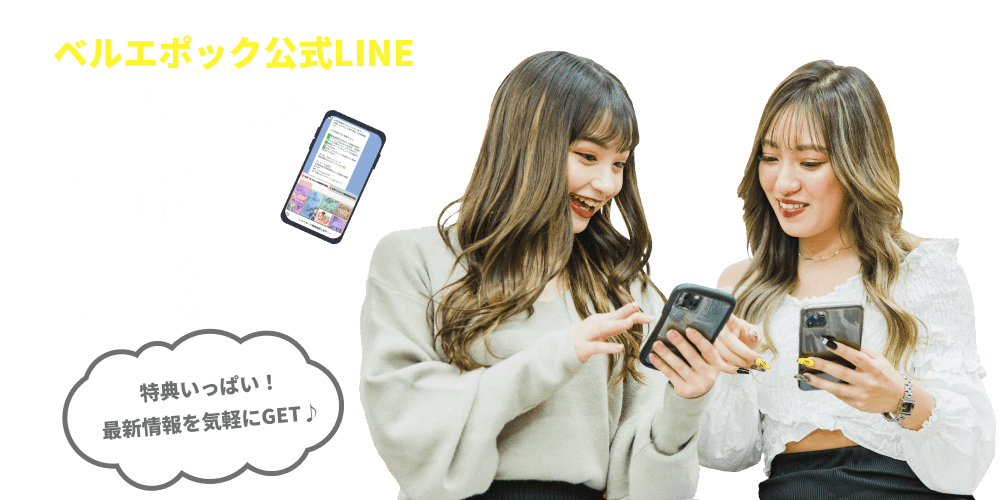 ベルエポック公式LINE～LINEで進路サポート～