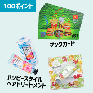 100ポイントの美容グッズ