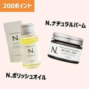 200ポイントの美容グッズ