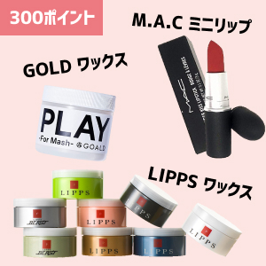 300ポイントの美容グッズ