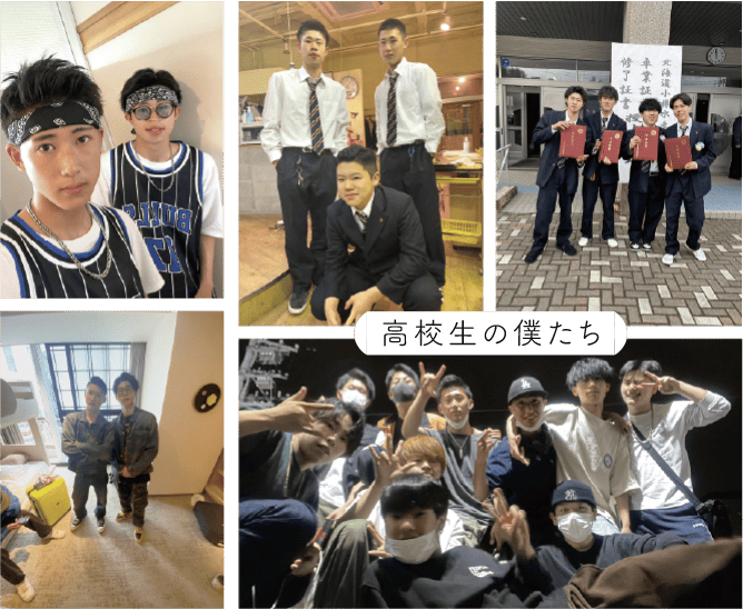 高校時代の僕たち