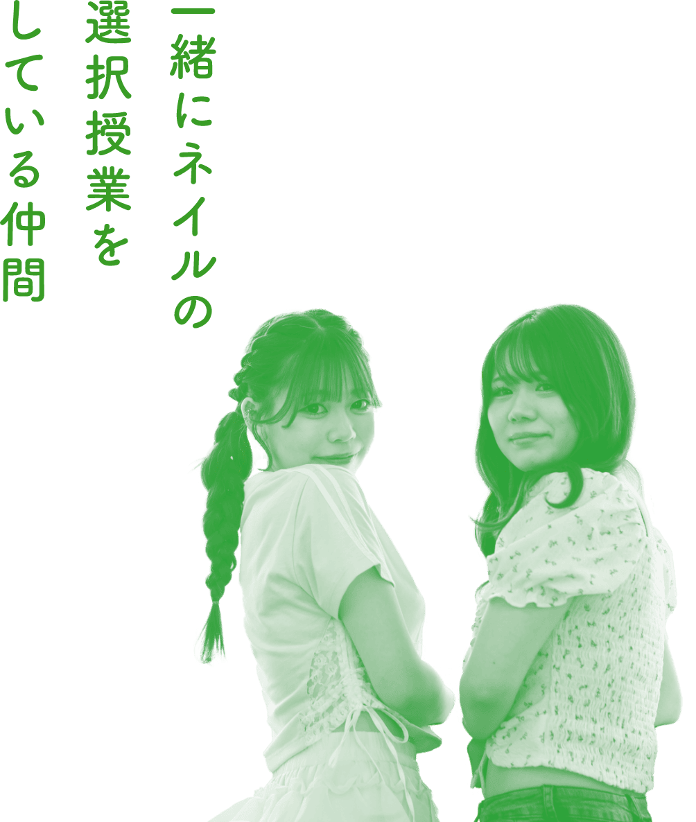 授業が一緒の仲間