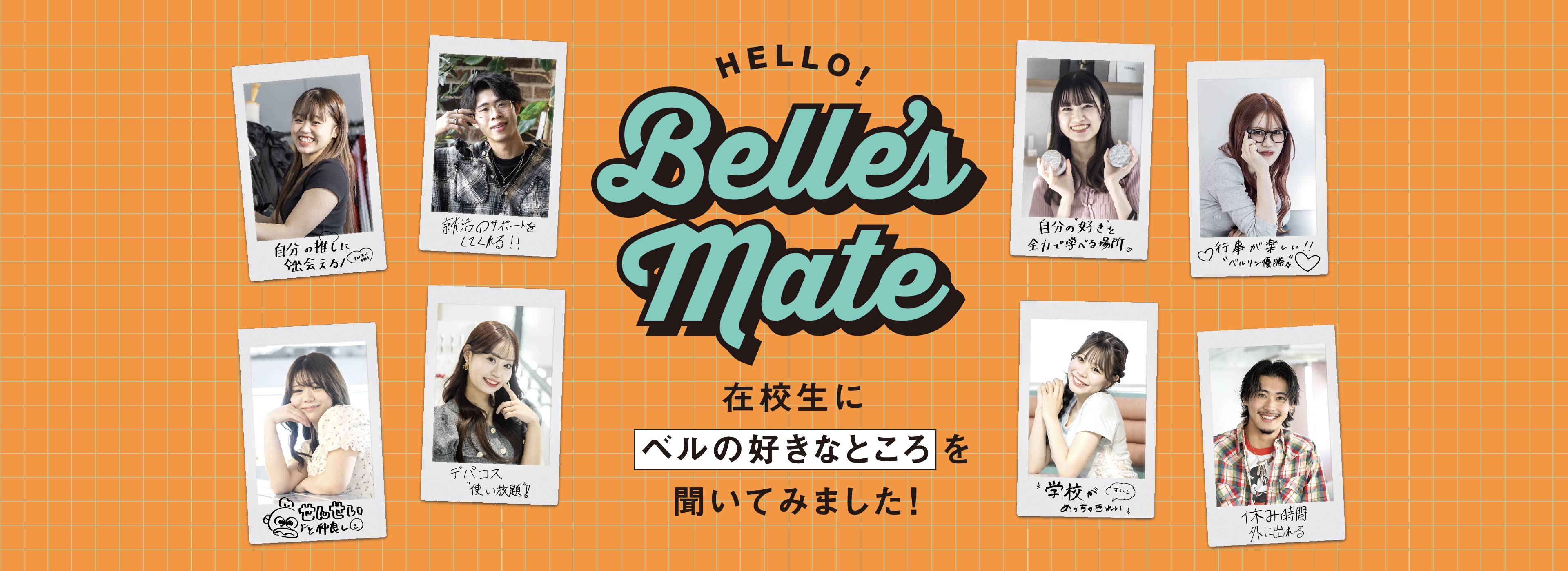 在校生にベルの好きなところを聞いてみました！