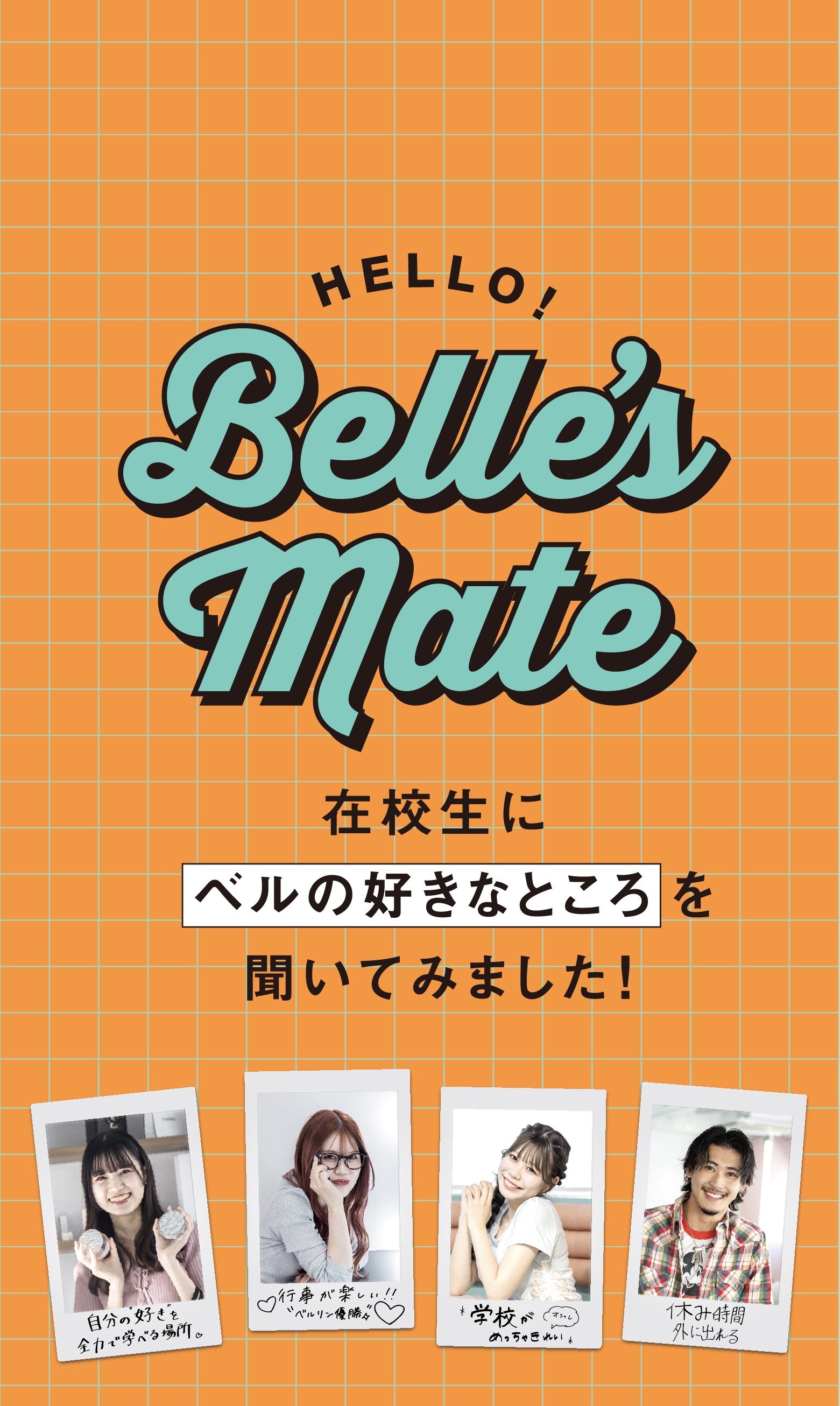 在校生にベルの好きなところを聞いてみました！