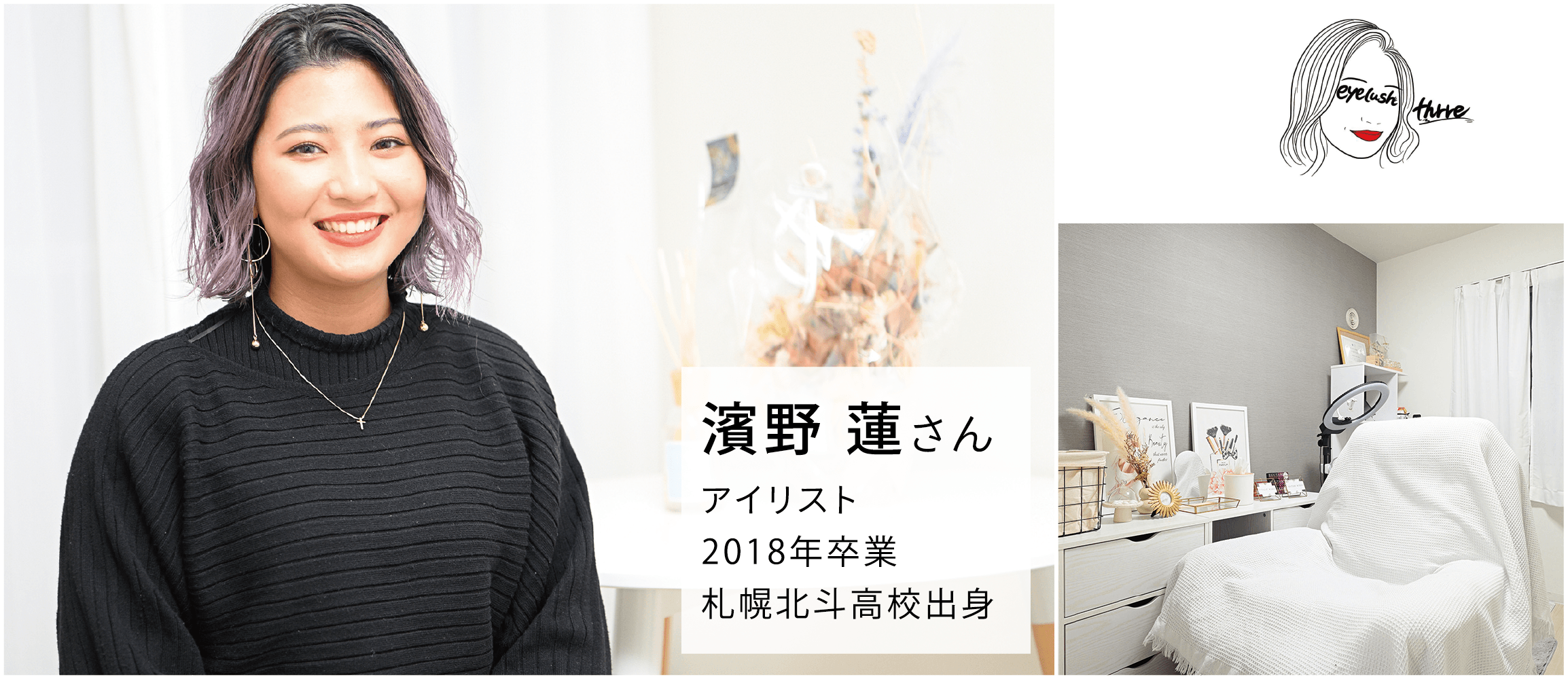 eyelash salon three濱野さん